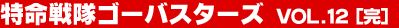 ��������S�[�o�X�^�[�Y Vol.12�i���j