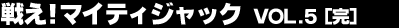 �킦�I�}�C�e�B�W���b�N Vol.5�i���j
