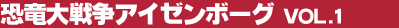 ������푈�A�C�[���{�[�O Vol.1