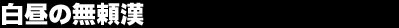 �����̖�����