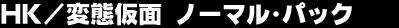 �g�j�^�ϑԉ��ʁ@�m�[�}����p�b�N