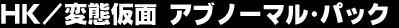 �g�j�^�ϑԉ��ʁ@�A�u�m�[�}����p�b�N