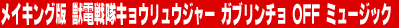 ���C�L���O�� �b�d����L���E�����E�W���[ �K�u�����`�� OFF �~���[�W�b�N