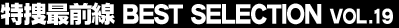 ���{�őO���@BEST SELECTION Vol.19