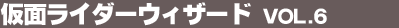 ���ʃ��C�_�[�E�B�U�[�h Vol.6