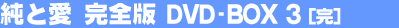 ���ƈ��@���S�Ł@DVD-BOX 3