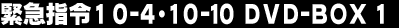 �ً}�w��10-4�E10-10 DVD BOX 1