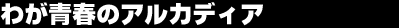 �킪�t�̃A���J�f�B�A