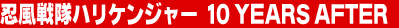 �E������n���P���W���[�@10 YEARS AFTER