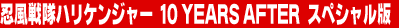 �E������n���P���W���[�@10 YEARS AFTER�@�X�y�V������