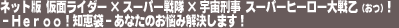 �l�b�g�Ł@���ʃ��C�_�[�~�X�[�p�[����~�F���Y���@�X�[�p�[�q�[���[��퉳�i���j�I�]�g���������I�m�b�܁@���Ȃ��̂��Y�݉������܂��I�] 