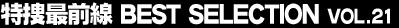 ���{�őO���@BEST SELECTION Vol.21
