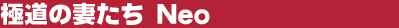 �ɓ��̍Ȃ����@Neo