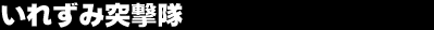 ���ꂸ�ݓˌ���