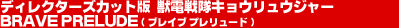�f�B���N�^�[�Y�J�b�g�Ł@�b�d����L���E�����E�W���[�@BRAVE PRELUDE�i�u���C�u�@�v�������[�h�j 