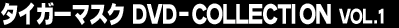 �^�C�K�[�}�X�N�@DVD-COLLECTION Vol.1