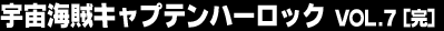�F���C���L���v�e���n�[���b�N Vol.7�i���j
