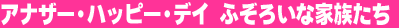 �A�i�U�[�E�n�b�s�[�E�f�C�@�ӂ��낢�ȉƑ����� 