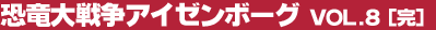 ������푈�A�C�[���{�[�O Vol.8������