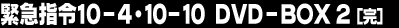 �ً}�w��10-4�E10-10 DVD BOX 2