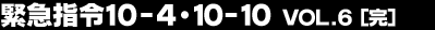 �ً}�w��10-4�E10-10 Vol.6