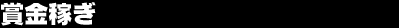 �܋��҂�
