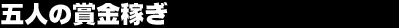 �ܐl�̏܋��҂�