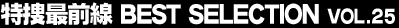 ���{�őO���@BEST SELECTION Vol.25