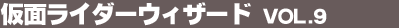 ���ʃ��C�_�[�E�B�U�[�h Vol.9
