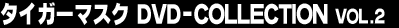 �^�C�K�[�}�X�N�@DVD-COLLECTION Vol.2