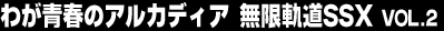 �킪�t�̃A���J�f�B�A�@�����O��SSX Vol.1
