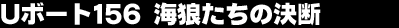 �t�{�[�g156�@�C�T�����̌��f