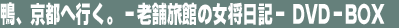 ���A���s�֍s���B�]�V�ܗ��ق̏������L�]�@DVD-BOX