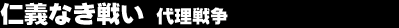�m�`�Ȃ��킢�@�㗝�푈