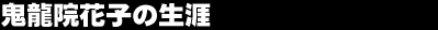 �S���@�Ԏq�̐��U