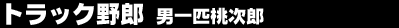 �g���b�N��Y�@�j��C�����Y