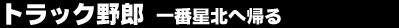 �g���b�N��Y�@��Ԑ��k�֋A��