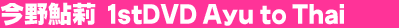 ���숼� 1stDVD Ayu to Thai