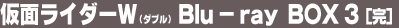 ���ʃ��C�_�[�v�i�_�u���j Blu-ray BOX 3�i���j