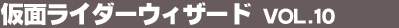 ���ʃ��C�_�[�E�B�U�[�h Vol.10