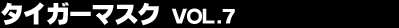 �^�C�K�[�}�X�N Vol.7