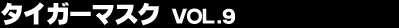�^�C�K�[�}�X�N Vol.9