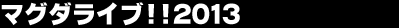 �}�O�_���C�u!!2013