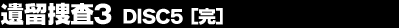 �◯�{��3�@DISC5�i���j