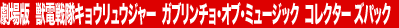 ����Ł@�b�d����L���E�����E�W���[�@�K�u�����`���E�I�u�E�~���[�W�b�N�@�R���N�^�[�Y�p�b�N 