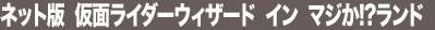 �l�b�g�Ł@���ʃ��C�_�[�E�B�U�[�h�@�C���@�}�W��!?�����h