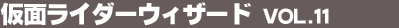 ���ʃ��C�_�[�E�B�U�[�h Vol.11