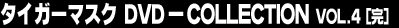 �^�C�K�[�}�X�N�@DVD-COLLECTION Vol.4�i���j
