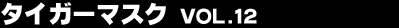 �^�C�K�[�}�X�N Vol.12