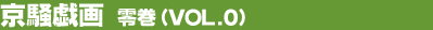 �����Y��@�늪�iVol.0�j